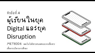 ผู้เรียนในยุค Digital และยุค Disruption