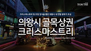 의왕시 골목상권 크리스마스트리 및 성탄장식 시공사례 #성탄트리 by스토리트리