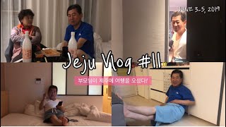 [Jeju] VLOG #11. 부모님이 제주에 여행을 오셨다👫🏻 제주도 가족여행, 제주호텔, 제주살이, 제주일상