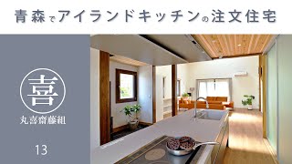 【青森の注文住宅】アイランドキッチンでもてなす家【丸喜齋藤組】13