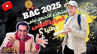 أفضل خطة (برنامج) للتفوق في باك Bac 2025 البدأ من الصفر نحو معدل يفوق 18(الباك في 4 أشهر )