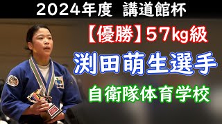 【優勝】講道館杯2024・57kg級　渕田 萌生選手（自衛隊体育学）