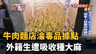 掛羊頭賣狗肉！校外牛肉麵老闆竟是大毒梟－民視新聞