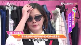 骨架大怎麼穿才顯瘦! 女人我最大 20170628