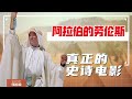 【阿拉伯的劳伦斯】电影学院必看，最好的史诗电影，没有之一！