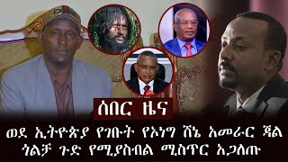 ሰበር ሰበር ሰበር - ወደ ኢትዮጵያ የገቡት የኦነግ ሸኔ አመራር ጃል ጎልቻ ደንጌ ጉድ የሚያስብል ሚስጥር አጋለጡ ጉድ