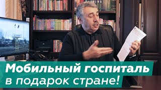 Мобильный госпиталь в подарок стране! Мы тоже можем! Или не можем? | Доктор Комаровский