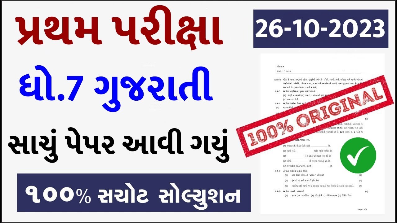 рџ ґ Std 7 Gujarati Paper Solution 2023 80 Marks Dhoran 7 Gujarati Paper