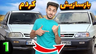 پراید صبا رو بازسازی کردم و به پراید 131 تبدیلش کردم 🔥😎| صبا خانوم 20 سال جوان تر شد😍😂