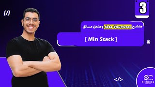 Problem Min Stack Arabic (3) | data structures javascript leetcode | leet code javascript شرح