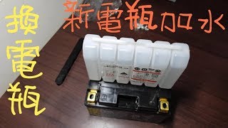 [DIY]免加水電瓶還是要加水 機車換電瓶 GT SUPER 換電池 #建議開啟字幕  Replace Motorcycle Battery