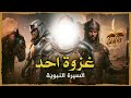 الملحمة الكبرى: المعركة التي جُرِح فيها النَّبيُّ ﷺ | السيرة النبوية - الحلقة الثانية و العشرون