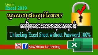 របៀបដោះលេខកូដសម្ងាត់លើសន្លឹកការងារ | Unlock excel sheet without password 100%