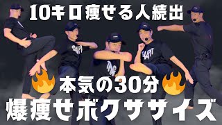 【10kg痩せ続出】爆痩せキックボクササイズで最速脂肪燃焼│自宅ボクササイズはSHAPIT