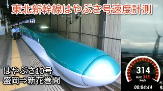 H5系はやぶさ号速度計測／盛岡⇒新花巻間 はやぶさ10号が時速300㎞を超えるまで…　shinkansen 300㎞ over speed