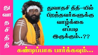 துவாதசி திதியில் பிறந்தவர்களுக்கு வாழ்க்கை எப்படி இருக்கும்…???