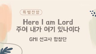 [2023 PCIGA 국제총회 및 세계선교대회 특별찬양] Here I am Lord 주여 내가 여기 있나이다 • GMI 선교사 합창단 092023