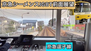 【叫ぶ電車！】京急シーメンスIGBT 逗子線の前面展望 逗子•葉山→金沢八景