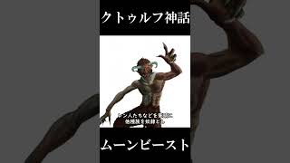 【クトゥルフ神話】ムーン＝ビースト【ボイロ解説】