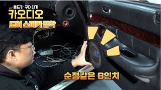 [DIYYOURCAR#528] 올드카 꾸며타기 #17 카오디오 프로젝트( 도어 마감작업)