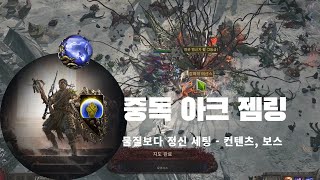 [POE EA 0.1.0] (가이드 포함) 중독 대마법사 젬링 아크 최종본