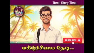 மகிழ்ச்சியை தேடி .. Tamil Story Time | Bedtime Stories for Kids#Golden Little Star- goldenlittlestar