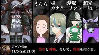 マーダーミステリー「それでも世界と踊りたい」GMやってくよ！【ネタバレ注意】