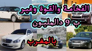 القوة والفخامة والهبة في سيارة واحدة وغير ب 9 دالمليون في المغرب    #سيارات_فخمة  #سيارات_للبيع