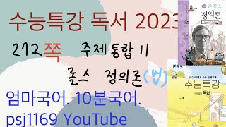 수능특강 독서 272쪽 롤스정의론 주제통합 11 비문학 법 존롤스 Justice