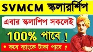 স্কলারশিপের টাকা ব্যাংকে swami vivekananda scholarship 2024 | svmcm scholarship 2024-25 online money