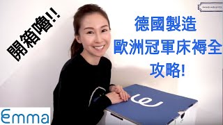 Emma Unboxing| 德國製造的記憶棉床褥點評？！