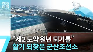 “새해 소망은 완전한 재가동”…활기 되찾은 군산조선소 / KBS  2023.01.02.