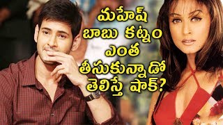 How Much Dowry Mahesh Babu Takes For His Wedding | మహేష్ బాబు కట్నం ఎంత తీసుకున్నాడో తెలిస్తే షాక్?