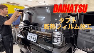 DAIHATSU タフトフィルム施工　断熱フィルムシルフィードSC7003