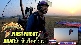 Ananบินขึ้นฟ้าครั้งแรก(First Flight)