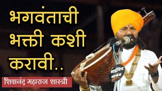 भगवंताची भक्ती कशी करावी  | शिवानंद महाराज शास्त्री चित्रकूट धाम पैठण | Shivanand Maharaj Shastri |