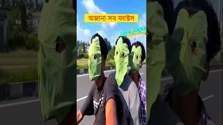 7 টি অজানা ফ্যাক্টস || শিক্ষার পথ || unknown facts in bangla #shorts #facts #viralvideo #newfacts