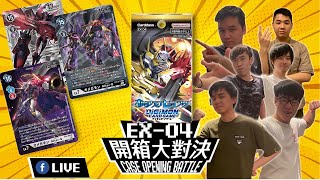 [LIVE] Digimon EX04 TCG Alternative Being Case Box Opening Battle 數碼暴龍 [互補存在] 開箱大對決 [DTCG] EX-04