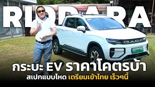 กระบะ EV เตรียมเข้าไทย ตลาดแตกแน่ Riddara ออฟชั่นโหด ราคาเบา ลุยได้ ขับในเมืองสบาย