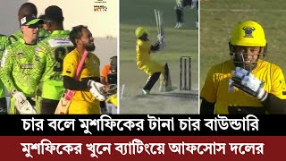 চার বলে মুশফিকের চার বাউন্ডারি, জয়ের কাছে নিয়ে গিয়েও হিরো হতে পারলেন না মুশফিক | Mushfiqur Rahim