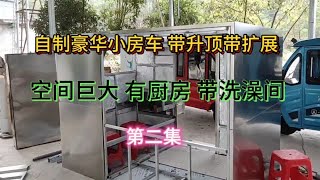 自制小房车带升顶带扩展 空间巨大 有厨房 卫生间 去旅行就舒服了