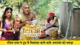 पंडित रामा ने दूध में मिलावट करने वाले अपराधी को पकड़ा | Tenali Rama ( तेनाली रामा) - Ep - 197 |