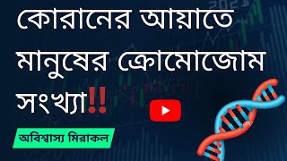 কুরআনের আয়াতে মানুষের ক্রোমোজোম সংখ্যা !!, কুরআন ও বিজ্ঞান, Chromosome number coded in Quran.