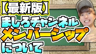 【最新版】ましろチャンネル”メンバーシップ”について