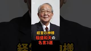 【経営の神様】稲盛和夫の名言3選 #shorts #経営 名言