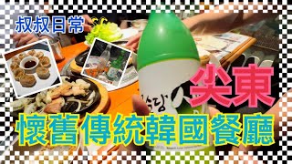 [係咁食]🍺🍽🍲尖東懷舊傳統韓國餐廳｜經典正宗韓國料理｜豆腐海鮮辣湯｜石頭鍋飯｜烤牛肋骨｜炸泡菜餃子｜梅花秀｜秀 SU: Korean Restaurant｜SC