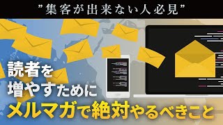 【集客する極意】読者を増やすためにメルマガで絶対にやるべきこと