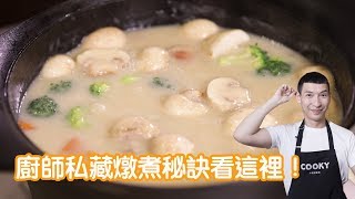 【COOKY料理進化營PART3】北海道白醬燉牛肉，廚師私藏燉煮秘訣就在這！