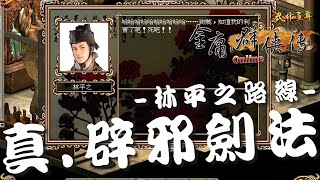 金庸群俠傳Online武林至尊：絕世武學-真.辟邪劍法任務攻略(林平之路線)