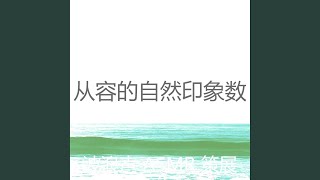 优美波浪器乐